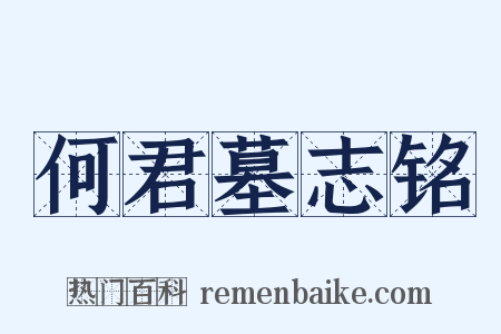 何君墓志铭是什么意思的图片